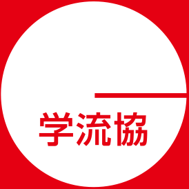 学流協